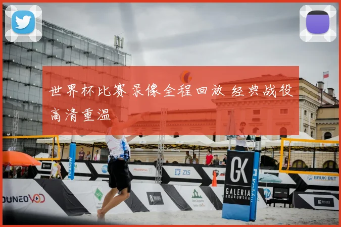 世界杯比赛录像全程回放 经典战役高清重温