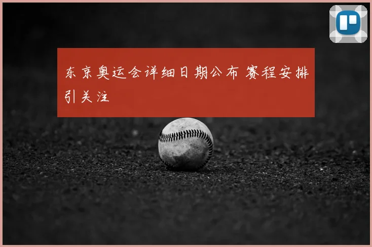 东京奥运会详细日期公布 赛程安排引关注