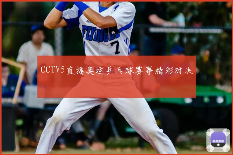 CCTV5直播奥运乒乓球赛事精彩对决