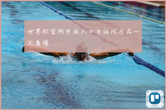 世界杯官网开放入口与访问方式一文看懂