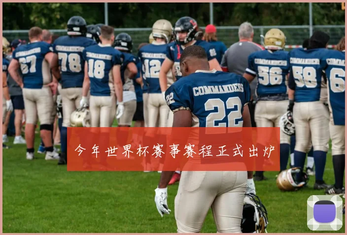 今年世界杯赛事赛程正式出炉