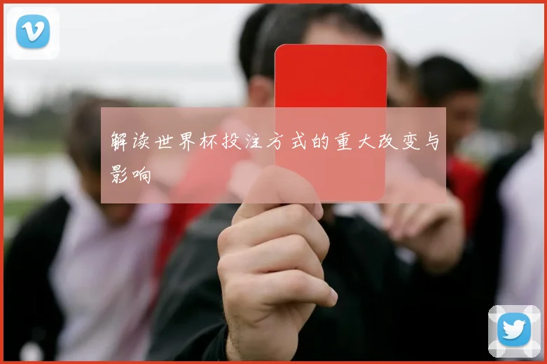 解读世界杯投注方式的重大改变与影响